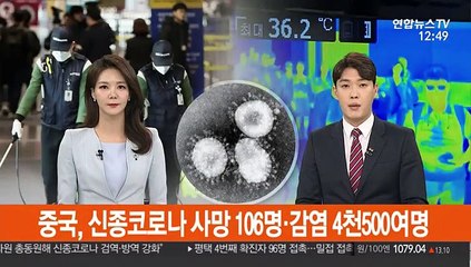 중국, 신종코로나 사망 106명·감염 4천 500여명…급증세