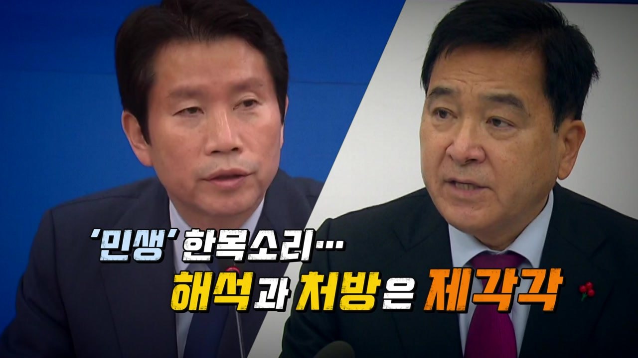 엇갈린 '설 민심' 평가..."민생 먼저" vs "정권 심판" / YTN