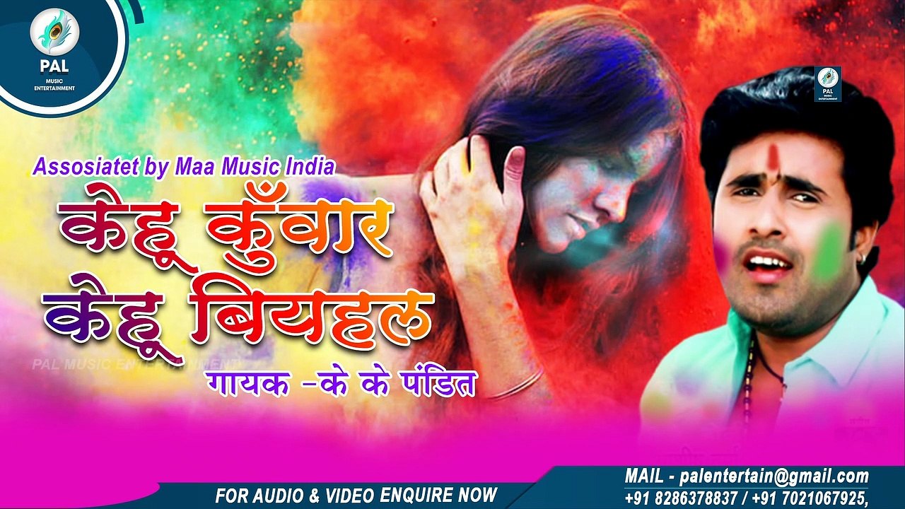केहू कुंवर केहू बियहल पटावता  Kehu Kunwar Kehu Biyahal Patawata - K K Pandit Bhojpuri Song Produce By Chintu Singh Maa music india - Pal Music Entertainment
