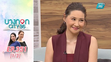 บางกอก City เลขที่ 36 | ย้อนเส้นทางสายบันเทิง โยโกะ ทาคาโน่ | 28 ม.ค. 63 (1/3)