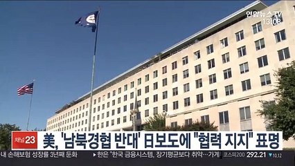 美, '남북경협 반대' 日보도에 "협력 지지" 표명