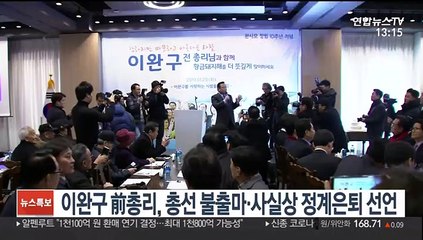 이완구, 총선 불출마·사실상 정계은퇴 선언