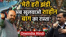 Shaheen Bagh पर Arvind Kejriwal ने तोड़ी चुप्पी, Amit Shah को दिया चैलेंज | वनइंडिया हिंदी