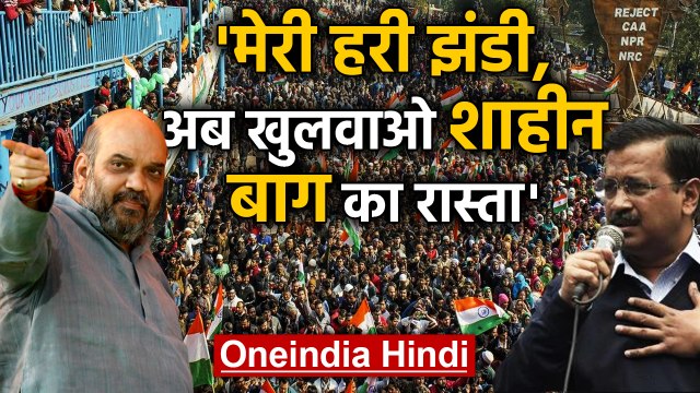 Shaheen Bagh पर Arvind Kejriwal ने तोड़ी चुप्पी, Amit Shah को दिया चैलेंज | वनइंडिया हिंदी