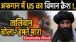 Afghanistan के Ghazni में US Plane Crash, Taliban बोला- हमने मारा गिराया विमान! | Oneindia Hindi