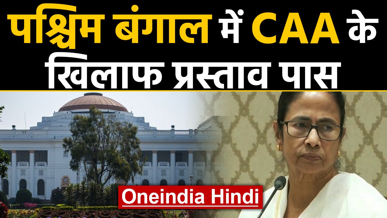 Citizenship Act के खिलाफ West Bengal में Proposal, सुनिए Mamata Banerjee ने क्या कहा?|Oneindia Hindi