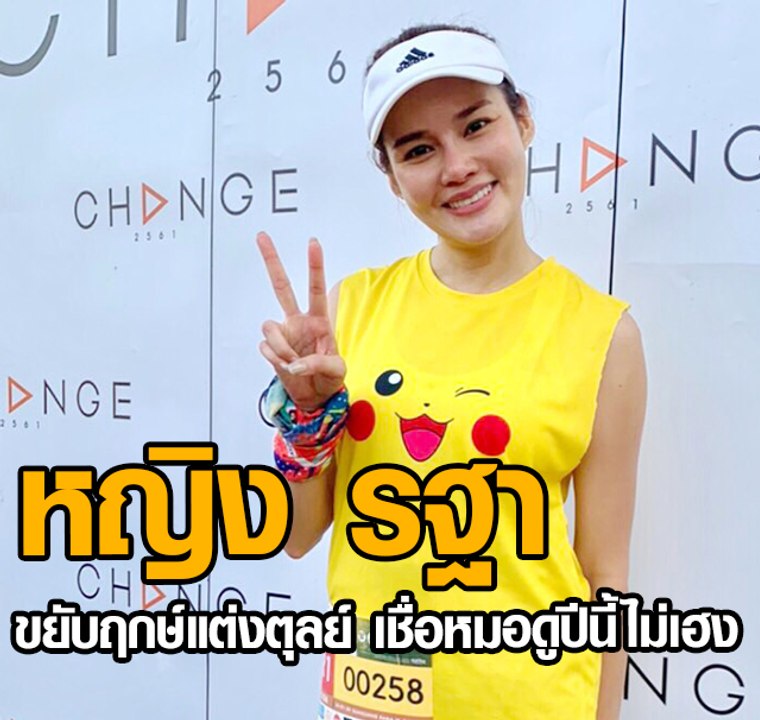 หญิง รฐา ขยับฤกษ์แต่ง ตุลย์ เชื่อหมอดูปีนี้ไม่เฮง
