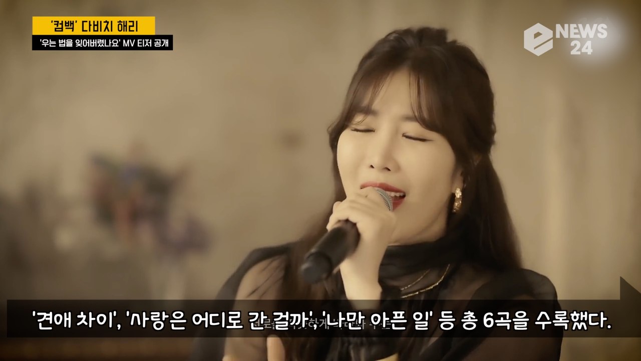 다비치 이해리(Davichi, LEE HAE RI), 어메이징 보이스 컴백! '우는 법을 잊어버렸나요'