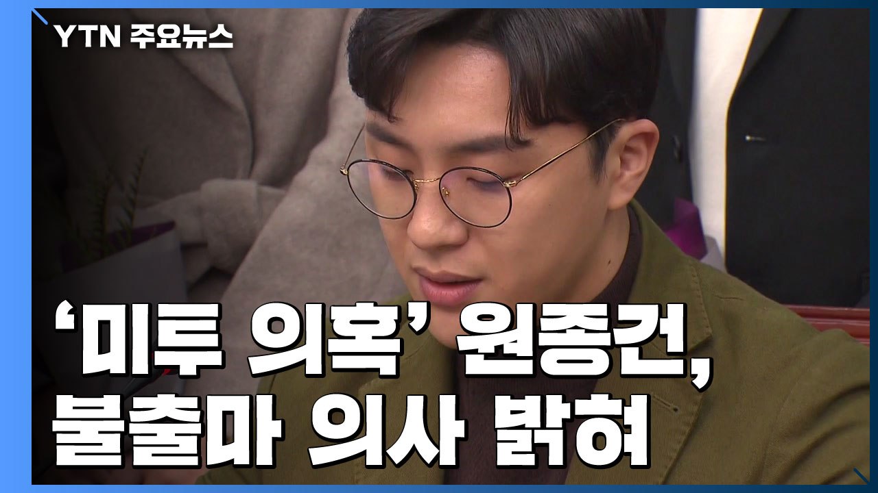 원종건 "영입 인재 자격 반납...의혹 사실 아니야" / YTN