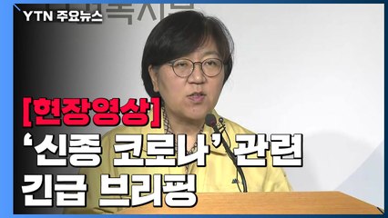 [현장영상] "확진자 4명...접촉자로 관리 대상 총 369명" / YTN