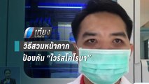 แพทย์แนะวิธีสวมหน้ากากอนามัย ป้องกัน “ไวรัสโคโรนา” | เที่ยงทันข่าว