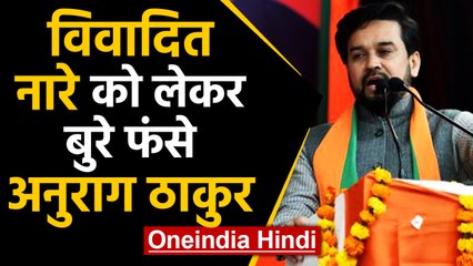 Delhi Election: Anurag Thakur के विवादित बयान पर Election Commission  ने मांगी रिपोर्ट | Oneindia