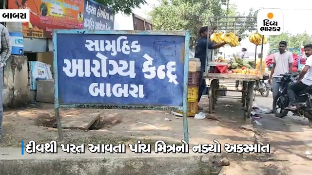 દીવથી આવતા પાંચ મિત્રોની કાર બાબરા નજીક પલ્ટી મારતા એકનું મોત