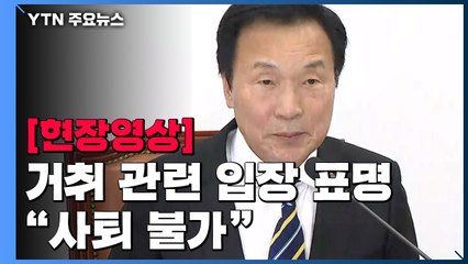 [현장영상] 손학규 "安 사퇴 요구 충격...헌신의 리더십 필요" / YTN