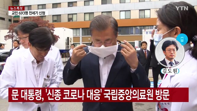 문 대통령 과하다 할 정도 선제 조치...지침 안 지킨 의료기관 문책 / YTN