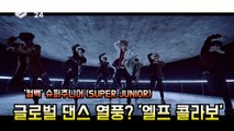 '컴백' 슈퍼주니어 (SUPER JUNIOR), ‘2YA2YAO!’ 글로벌 댄스 열풍 조짐? '엘프 콜라보 화제'