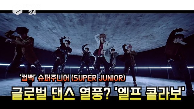 '컴백' 슈퍼주니어 (SUPER JUNIOR), ‘2YA2YAO!’ 글로벌 댄스 열풍 조짐? '엘프 콜라보 화제'