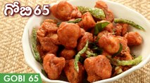 Gobi 65 Recipe In Telugu | గోబి 65 రెస్టారెంట్ స్టైల్ ఇంట్లోనే చేసుకోండి | Cauliflower 65
