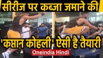 India vs New Zealand 3rd T20I: Virat Kohli shares Workout Video with amazing stunt | Oneindia Hindi
