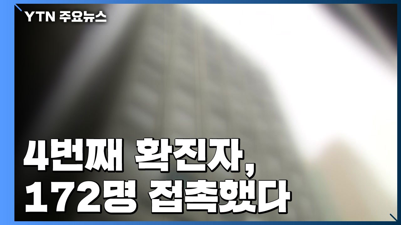 4번째 확진자, 172명 접촉했다...자세한 동선 공개 / YTN