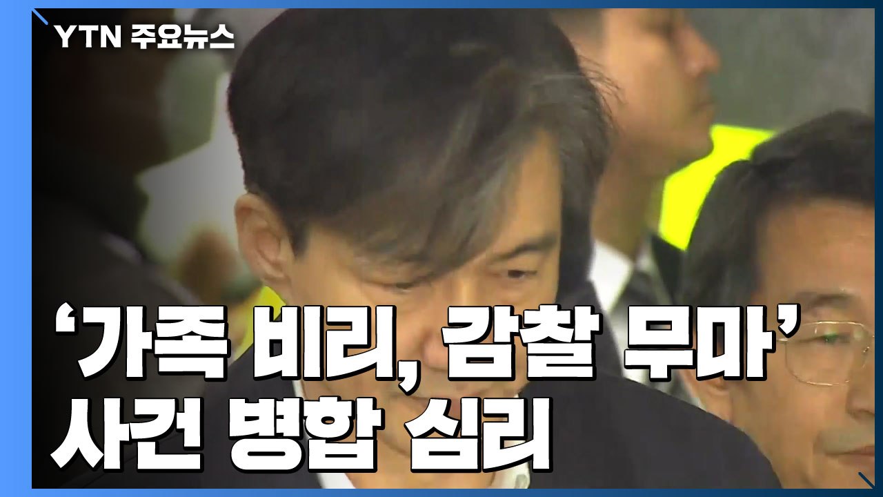 조국 '가족 비리·감찰 무마' 사건 병합...첫 재판 연기 / YTN