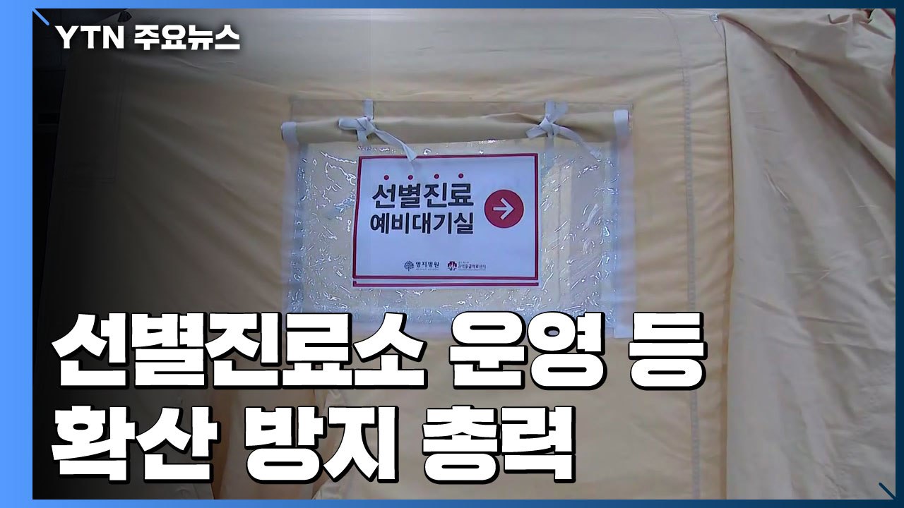 선별진료소 운영 등 확산 방지 총력 / YTN