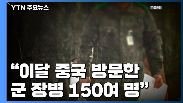 軍 中 다녀온 장병 90여 명 격리...아직 감염 없어 / YTN