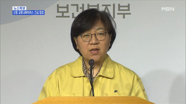 [MBN 프레스룸] 뉴스특보 / 신종 코로나바이러스 긴급 점검