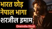 Shaheen Bagh वाले Sharjeel Imam भागे Nepal?, Delhi Police बोली- पकड़कर लाना मुश्किल | Oneindia Hindi