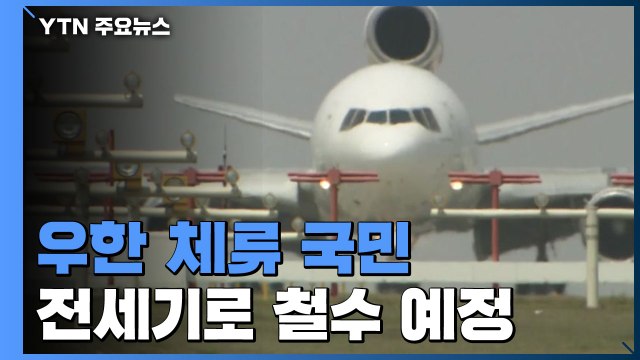 우한 체류 국민, 30∼31일 전세기로 철수 예정 / YTN