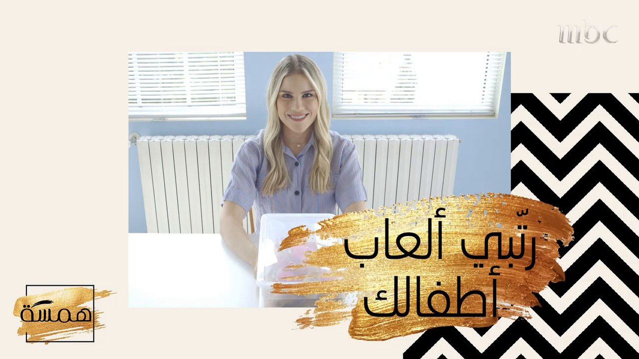 رتّبي ألعاب أطفالك