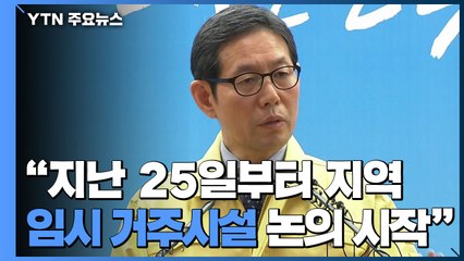 [현장영상] "충남지역에 교민 격리 시설, 아직 최종 확정 아냐" / YTN