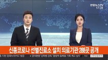 신종코로나 선별진료소 설치 의료기관 288곳 공개