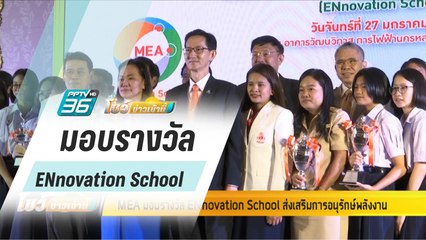 MEA มอบรางวัล ENnovation School ส่งเสริมการอนุรักษ์พลังงาน - โชว์ข่าวเช้านี้