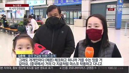 Download Video: 중국발 입국자 개별 체온 검사…공항 검역 비상