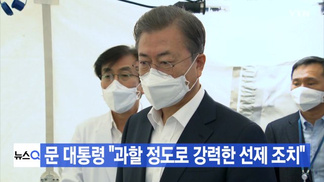 [YTN 실시간뉴스] 문 대통령 과할 정도로 강력한 선제 조치 / YTN
