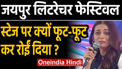 Jaipur Literature Festival: जब स्टेज पर फूट-फूटकर रोने लगीं Dia Mirza, देखें Video | Oneindia Hindi