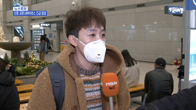 [MBN 프레스룸] 유호정의 프레스고 / 신종 코로나바이러스 감염…인천공항 직접 가보니