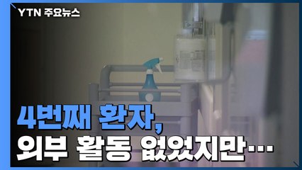 4번째 환자, 병원만 가고 외부 활동 없어...172명 접촉 / YTN