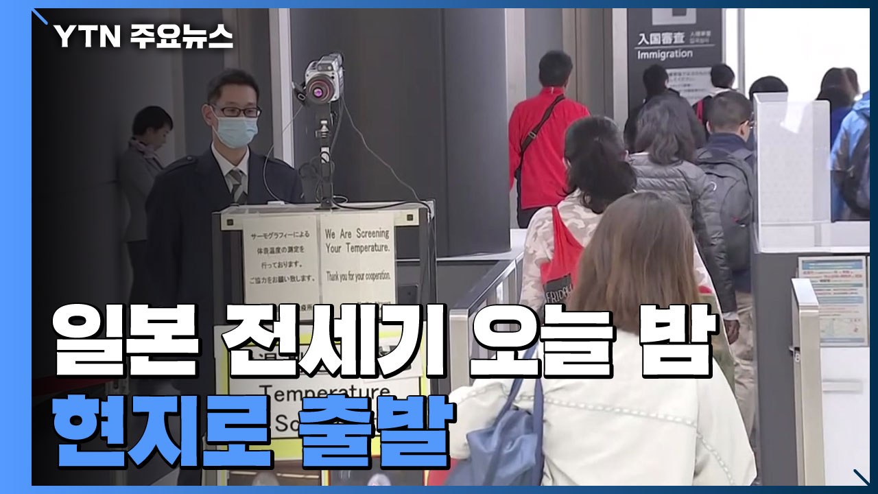 '우한 탈출' 日 전세기 오늘 밤 현지로 출발...감염 확산 방지 총력 / YTN