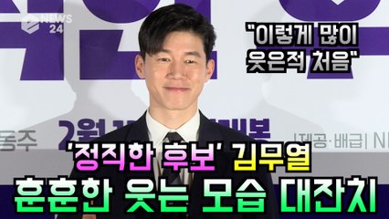 '정직한 후보' 김무열, "극 중 웃는 모습 많아" '심쿵 웃음 대잔치'