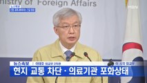 [MBN 프레스룸] 이태호 외교부 2차관, 신종 코로나 대응 방안 발표