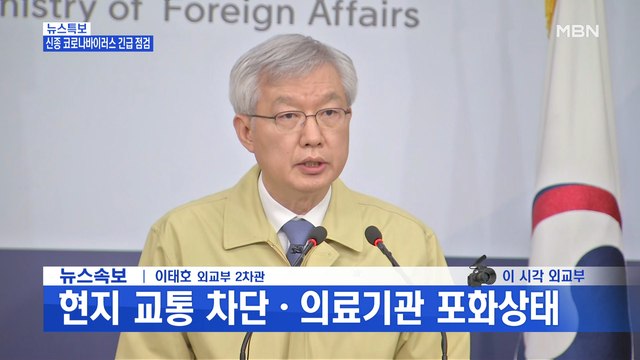 [MBN 프레스룸] 이태호 외교부 2차관, 신종 코로나 대응 방안 발표