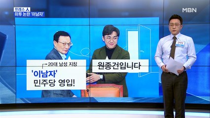 [MBN 프레스룸] 김태일의 프레스人 / 민주당 영입 2호 원종건 '미투' 논란…자격 반납