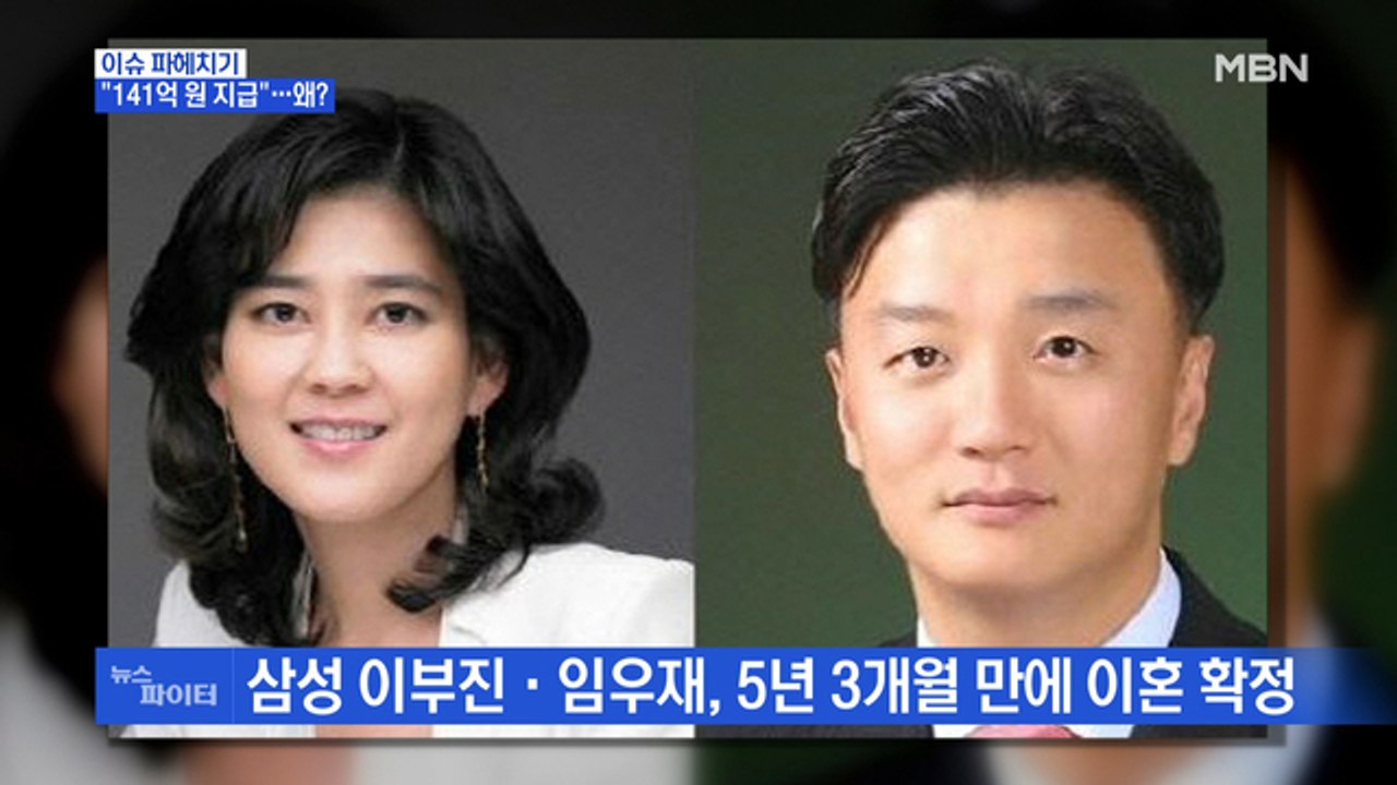 MBN 뉴스파이터-대법, 이부진 부부 이혼 확정…"임우재에 141억 원 지급"