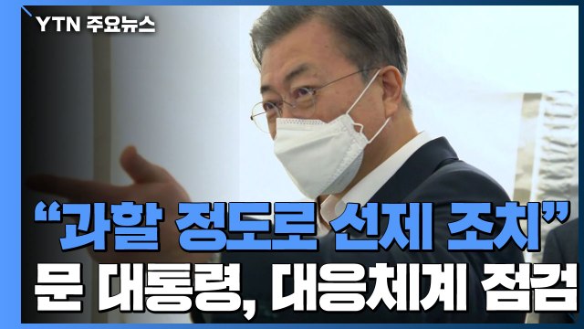 문 대통령 과할 정도로 선제 조치...의료기관 문책 가능 / YTN