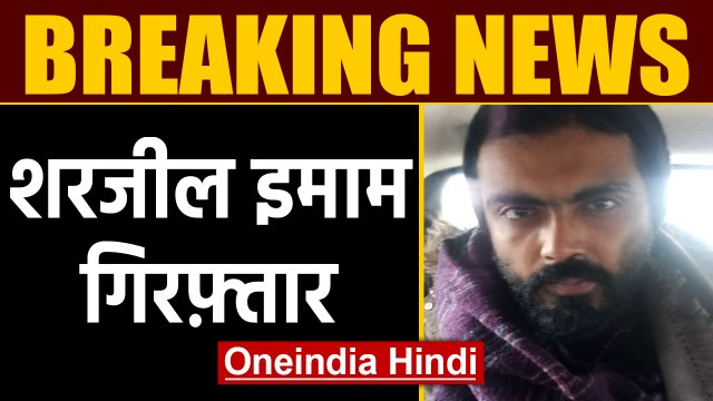 JNU student Sharjeel Imam को Bihar के Jehanabad से किया गया गिरफ्तार | Oneindia Hindi