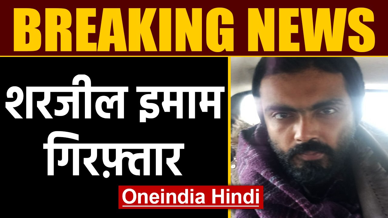 JNU student Sharjeel Imam को Bihar के Jehanabad से किया गया गिरफ्तार | Oneindia Hindi