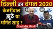 Delhi Election 2020: Schools को लेकर Amit Shah का tweet, Kejriwal ने यूं किया पलटवार |Oneindia Hindi
