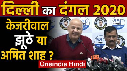 Delhi Election 2020: Schools को लेकर Amit Shah का tweet, Kejriwal ने यूं किया पलटवार |Oneindia Hindi